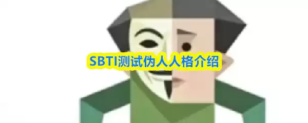 SBTI测试伪人人格介绍