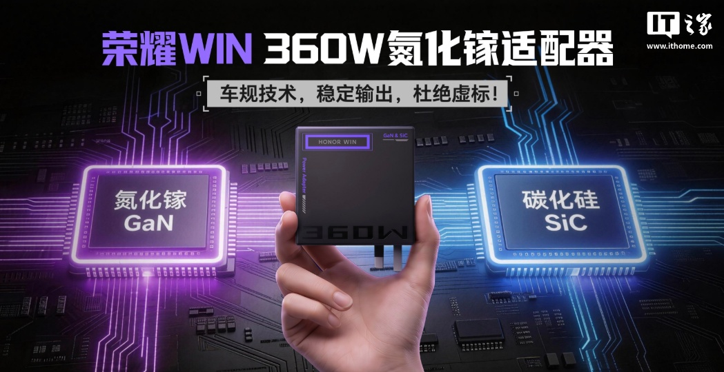 荣耀 WIN 游戏本 360W 氮化镓适配器发布:拯救、机革、暗影也能充,售价 499 元