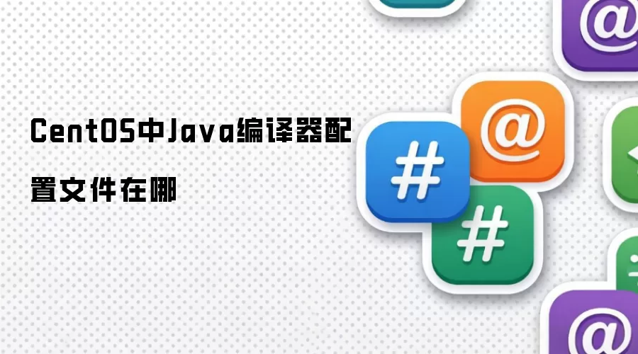 CentOS中Ja va编译器配置文件在哪