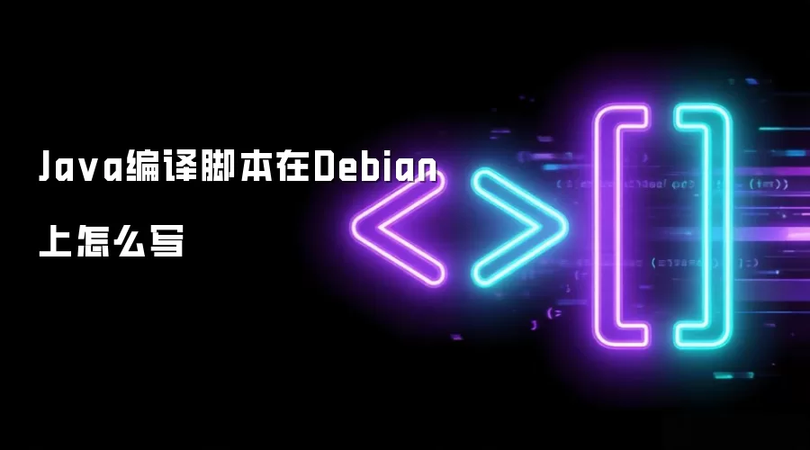 Ja va编译脚本在Debian上怎么写