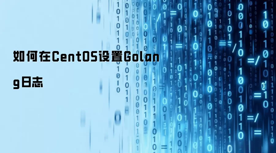 如何在CentOS设置Golang日志