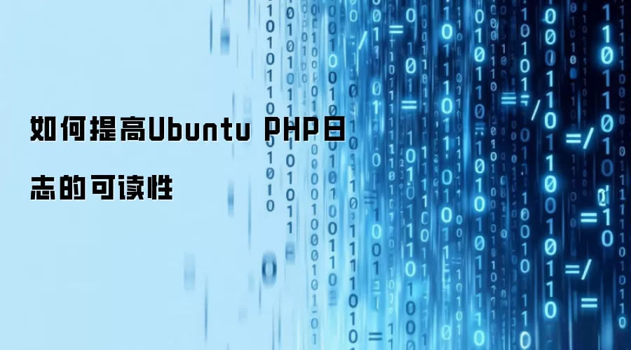 如何提高Ubuntu PHP日志的可读性