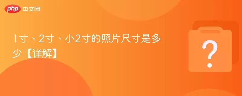 1寸、2寸、小2寸的照片尺寸是多少【详解】