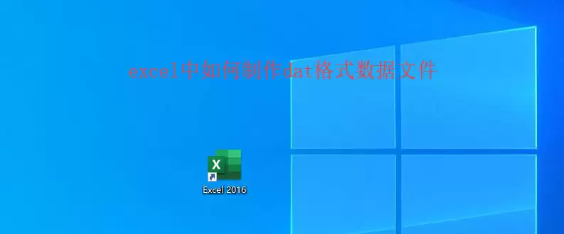 excel表格怎么制作dat格式数据文件