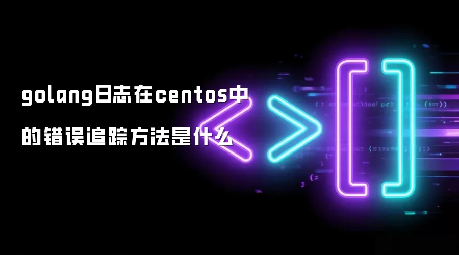golang日志在centos中的错误追踪方法是什么
