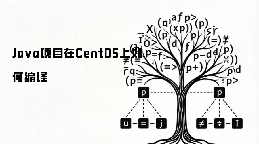 Java项目在CentOS上如何编译