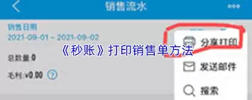 秒账怎么打印销售单