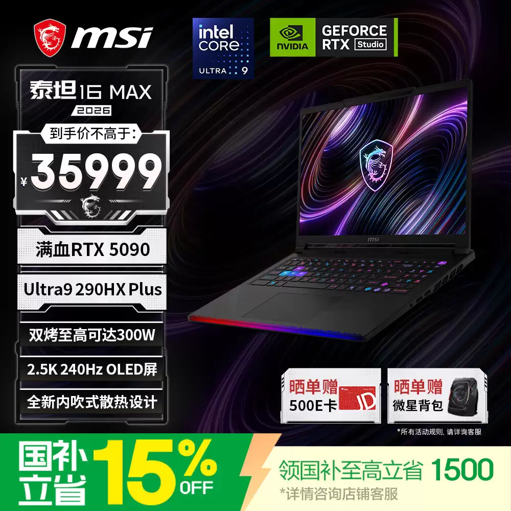 微星 2026 款泰坦 16 MAX 游戏本新增“酷睿 U9 290HX Plus + 32G + 2T + RTX 5090”版本首销，35999 元