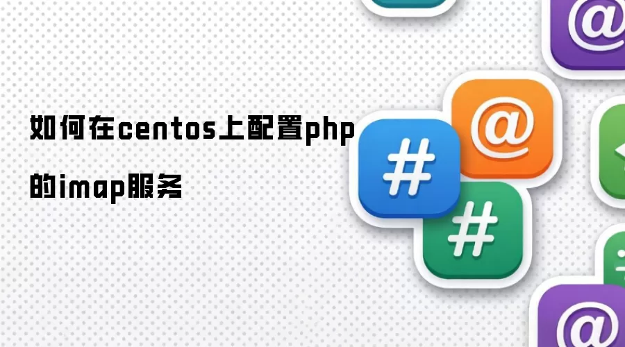 如何在centos上配置php的imap服务