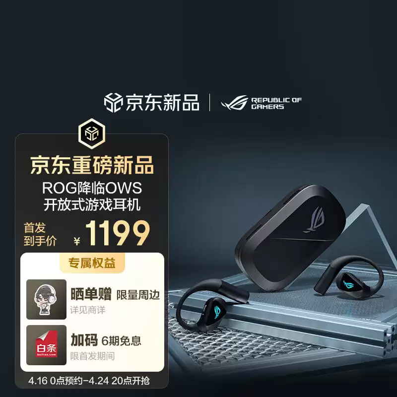 首发价 1199 元，华硕推出 ROG 降临 OWS 开放式游戏耳机