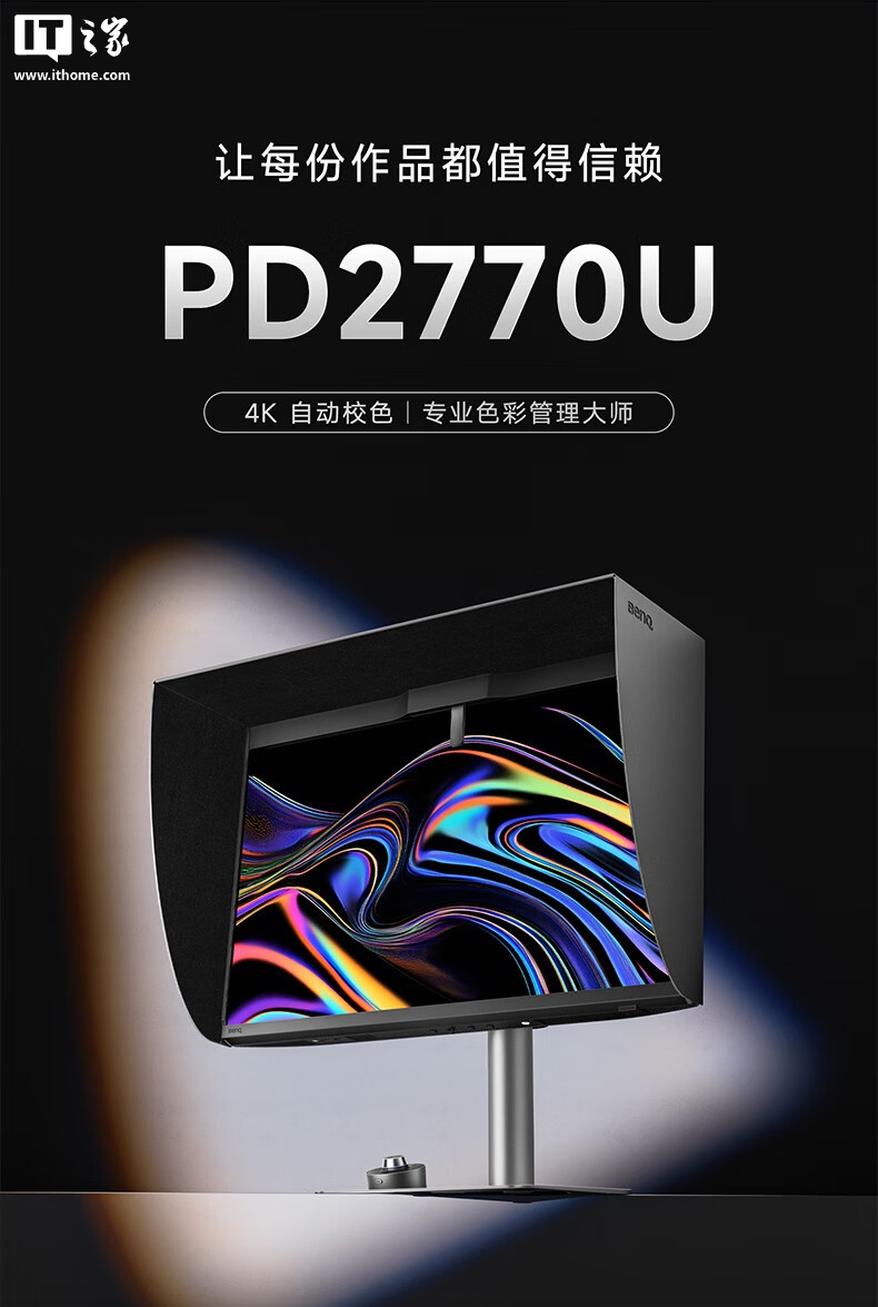 明基 PD2770U 27 英寸 4K 显示器上架:内置校色仪、磁吸遮光罩,12499 元