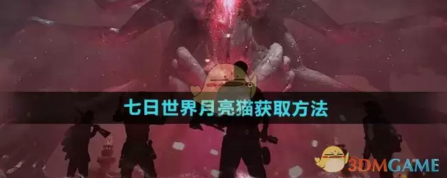 《七日世界》攻略——月亮猫获取方法