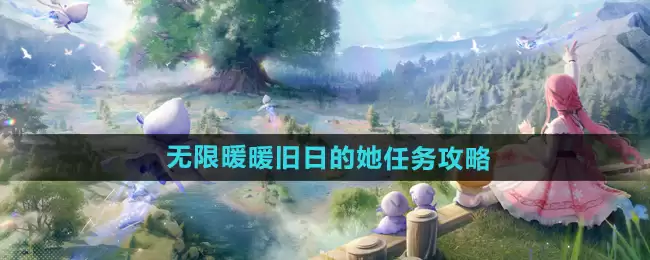 《无限暖暖》攻略——旧日的她任务攻略