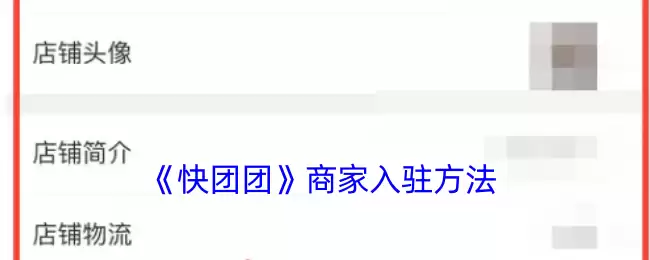 《快团团》商家入驻方法