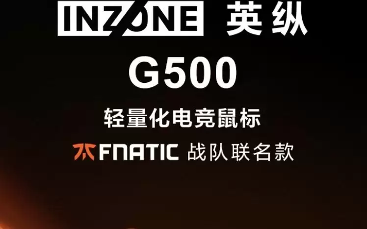 索尼推出INZONE英纵G500 Fnatic联名款电竞鼠标，1299元
