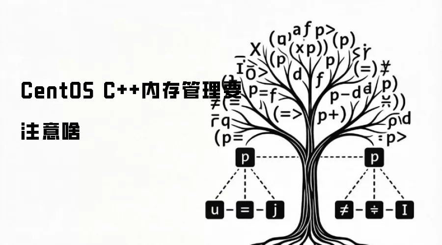 CentOS C++内存管理要注意啥