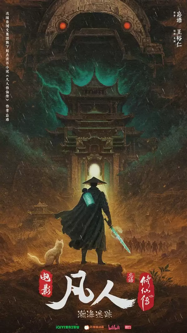 《凡人修仙传》攻略——动画电影官宣：“老魔”韩立探极西之地