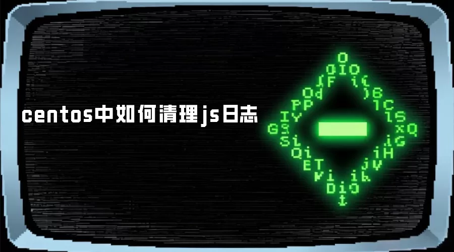 centos中如何清理js日志