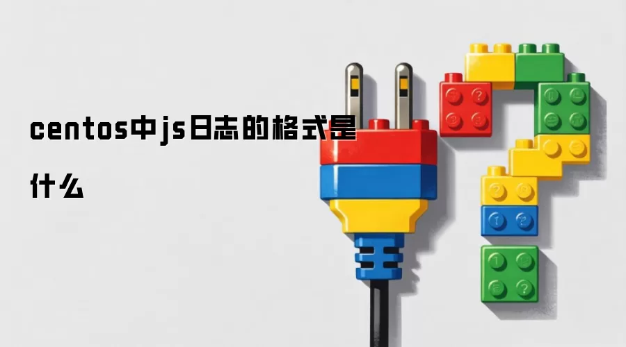 centos中js日志的格式是什么
