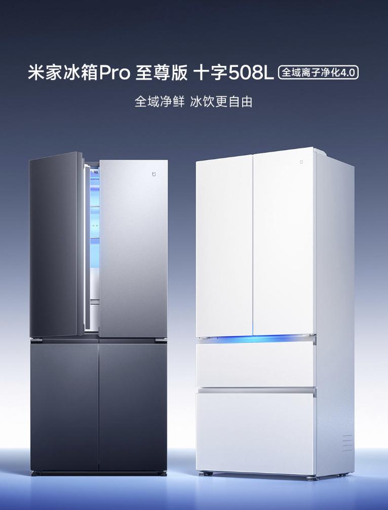 小米“米家冰箱 Pro 至尊版十字 508L 全域离子净化 4.0”预约:三种配色可选、提供 297L 冷藏室空间