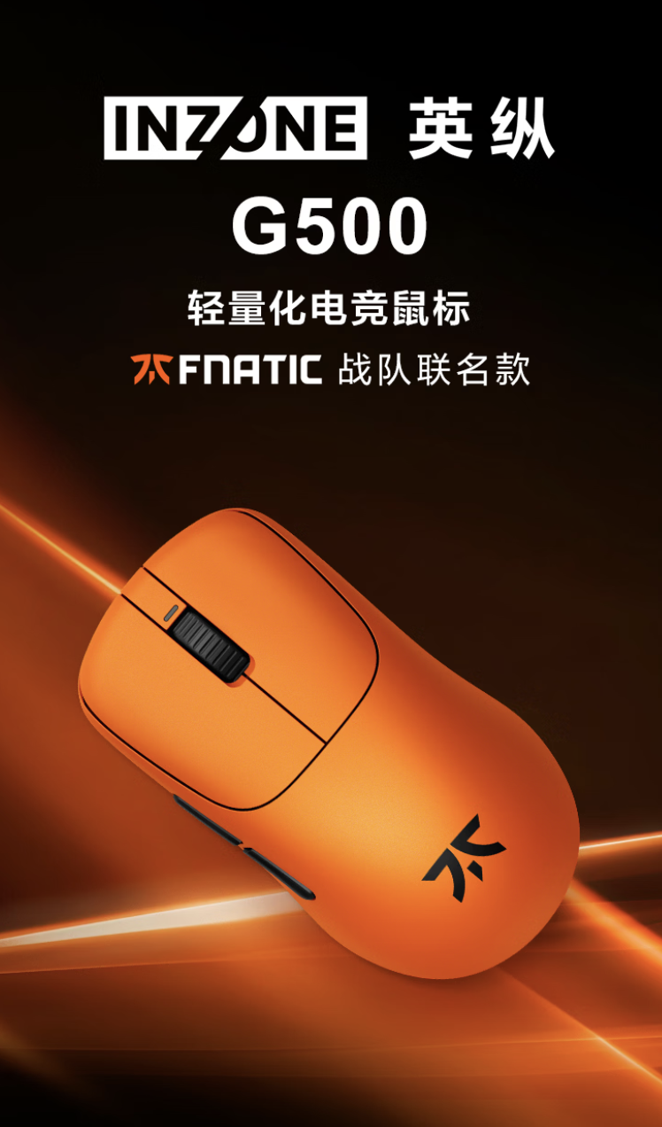 索尼推出 INZONE 英纵 G500 Fnatic 联名款轻量化电竞鼠标:提供无线 8KHz 轮询率,1299 元