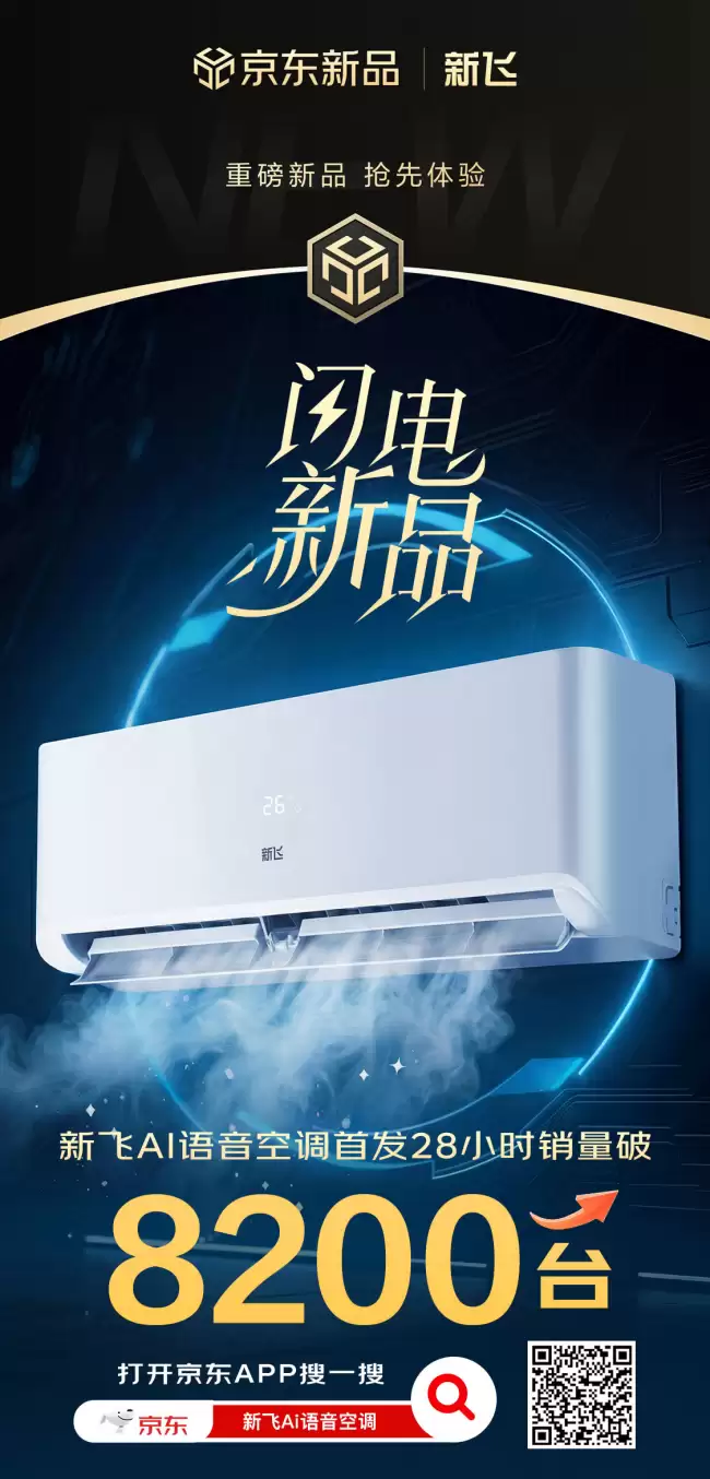 首发28小时销量破8200台! 新飞AI语音空调搭载京东JoyInside