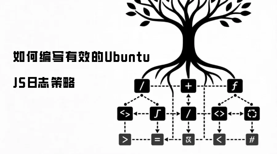 如何编写有效的Ubuntu JS日志策略