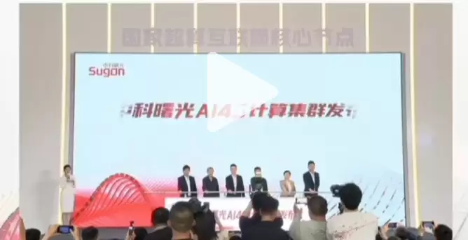 国内最大规模!中科曙光6万卡AI4S计算集群投入使用