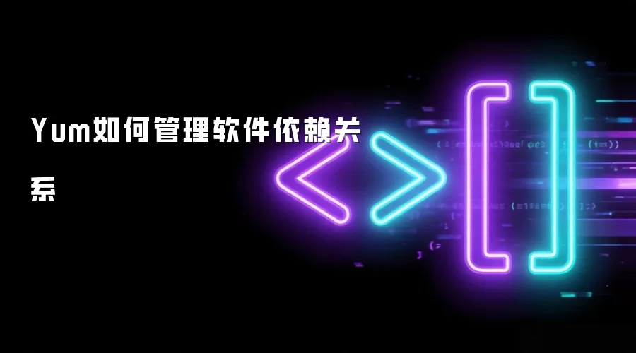 Yum如何管理软件依赖关系