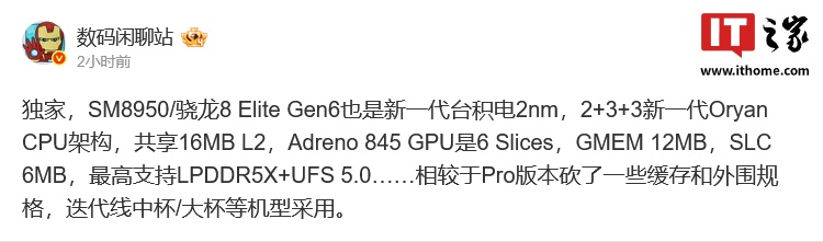 消息称高通骁龙8 Elite Gen 6配备6 Slices GPU,支持UFS 5.0