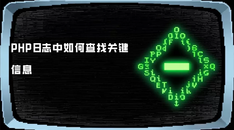 PHP日志中如何查找关键信息
