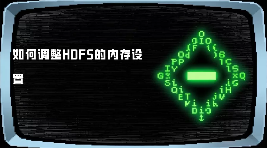 如何调整HDFS的内存设置