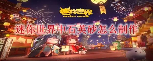 迷你世界中石英砂怎么制作_石英砂制作方法