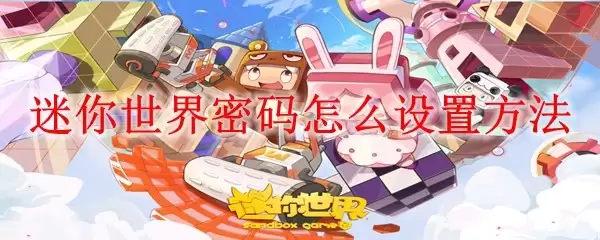 迷你世界密码怎么设置方法_设置密码方法
