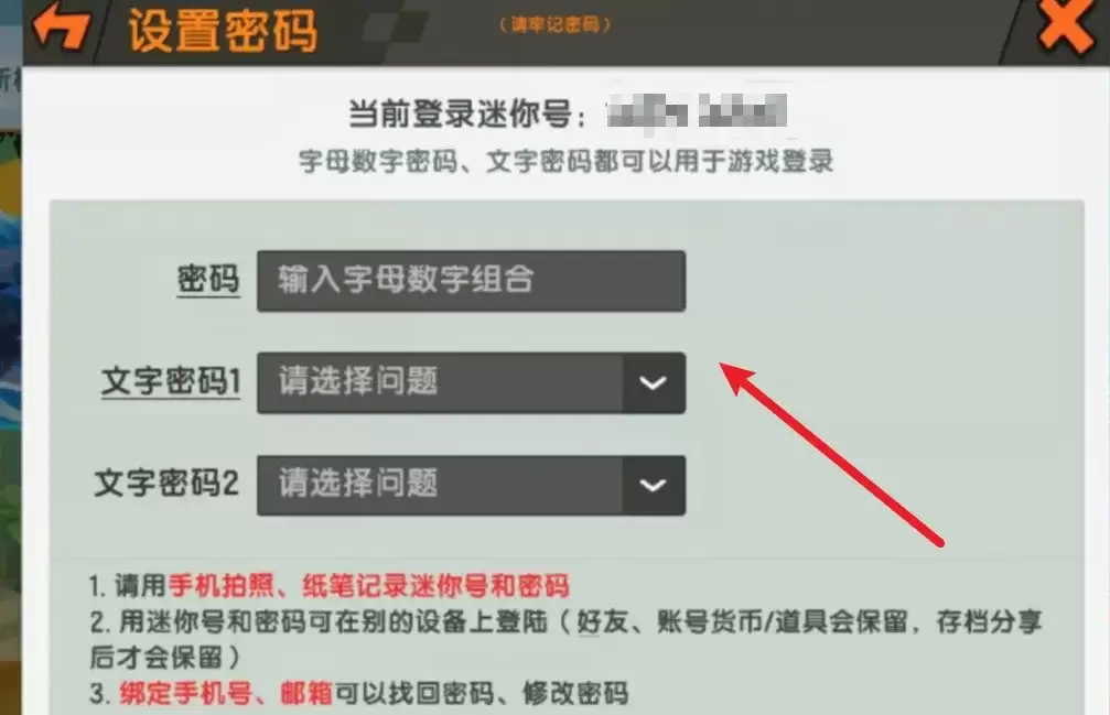 迷你世界密码怎么设置方法
