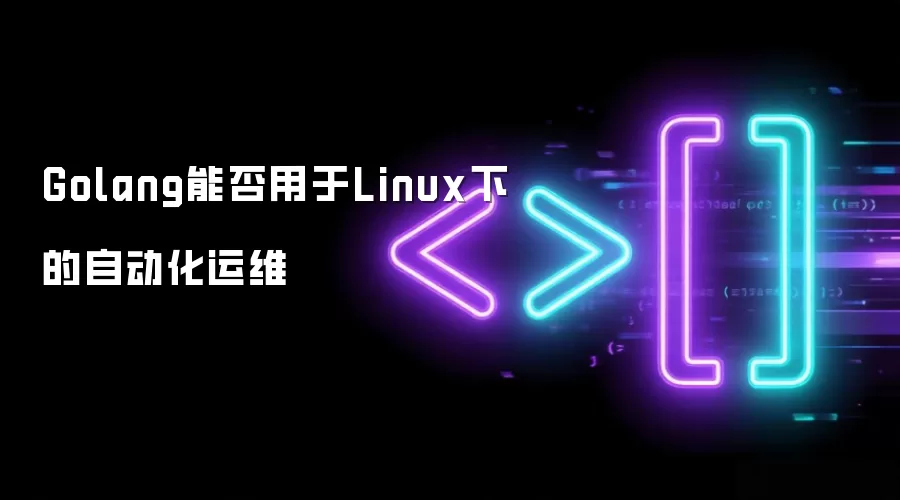 Golang能否用于Linux下的自动化运维