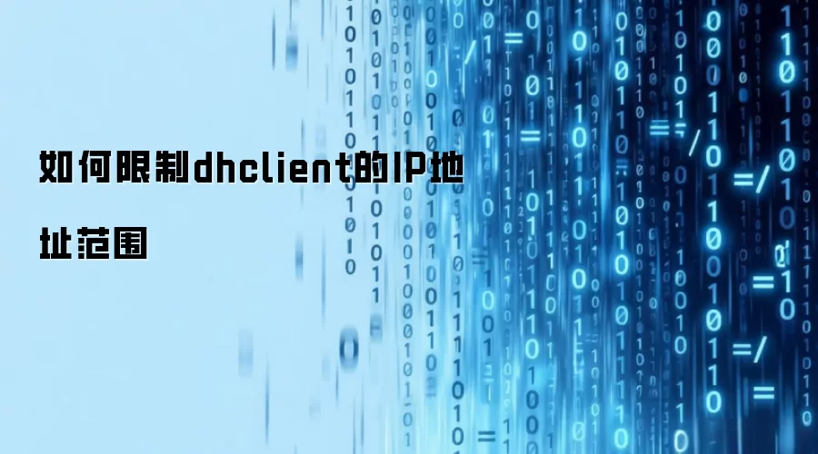 如何限制dhclient的IP地址范围