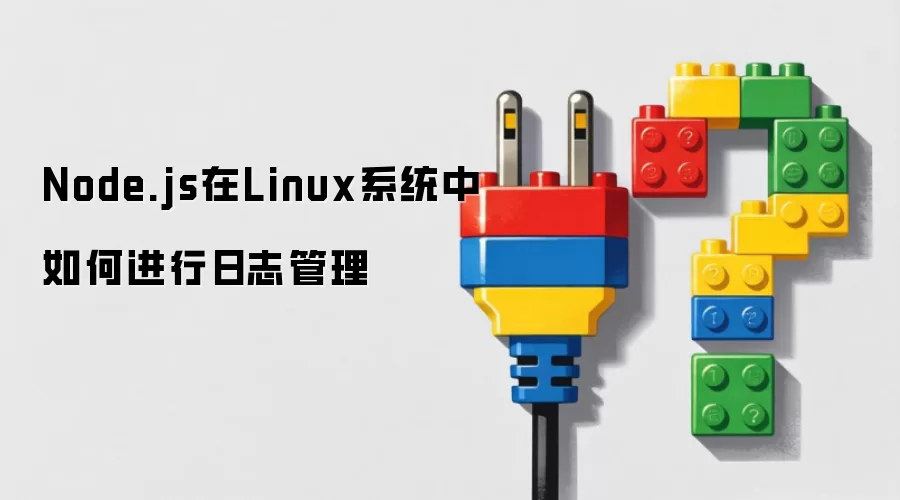 Node.js在Linux系统中如何进行日志管理