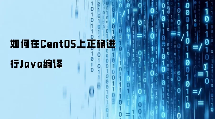 如何在CentOS上正确进行Ja va编译