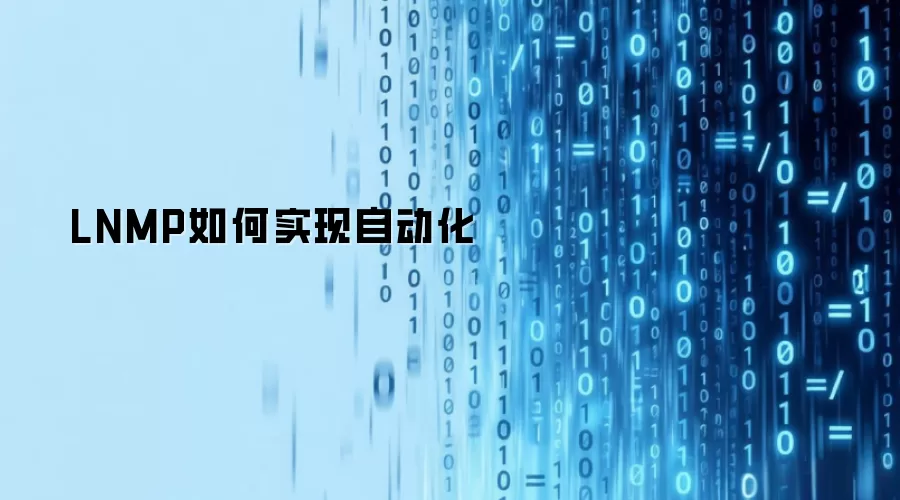 LNMP如何实现自动化