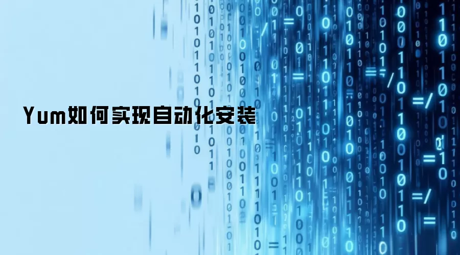 Yum如何实现自动化安装