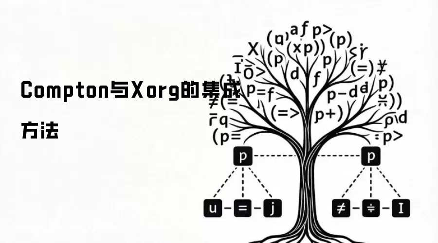 Compton与Xorg的集成方法