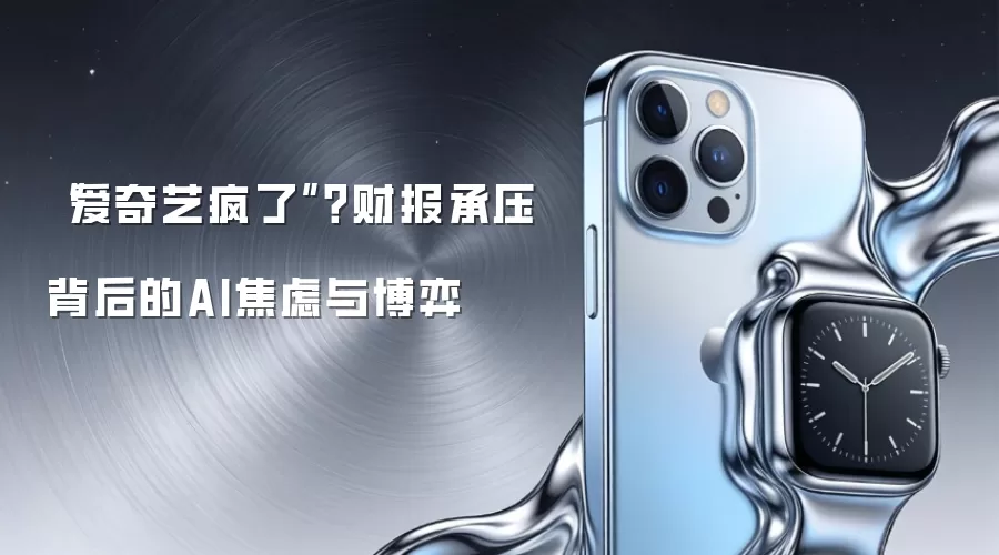 “爱奇艺疯了”?财报承压背后的AI焦虑与博弈