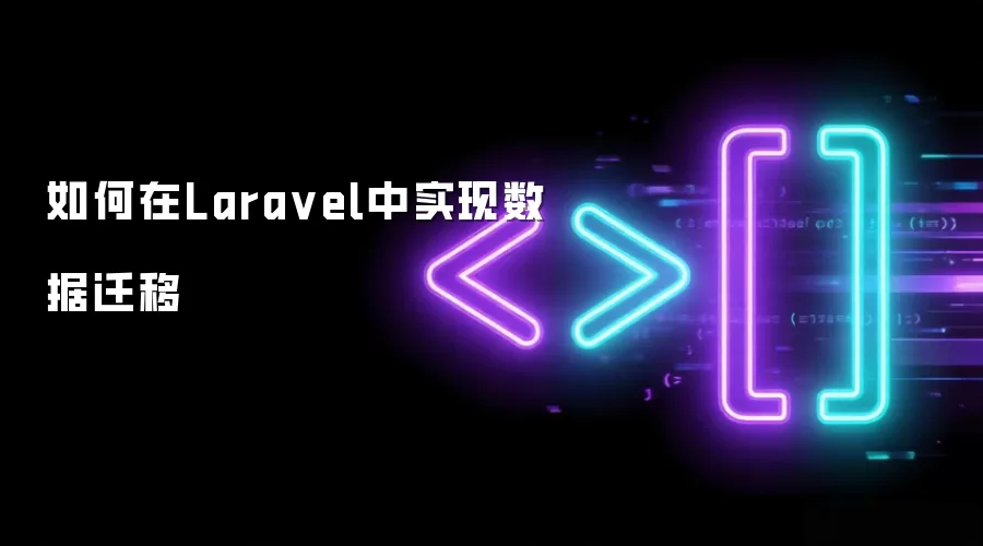 如何在Lara vel中实现数据迁移