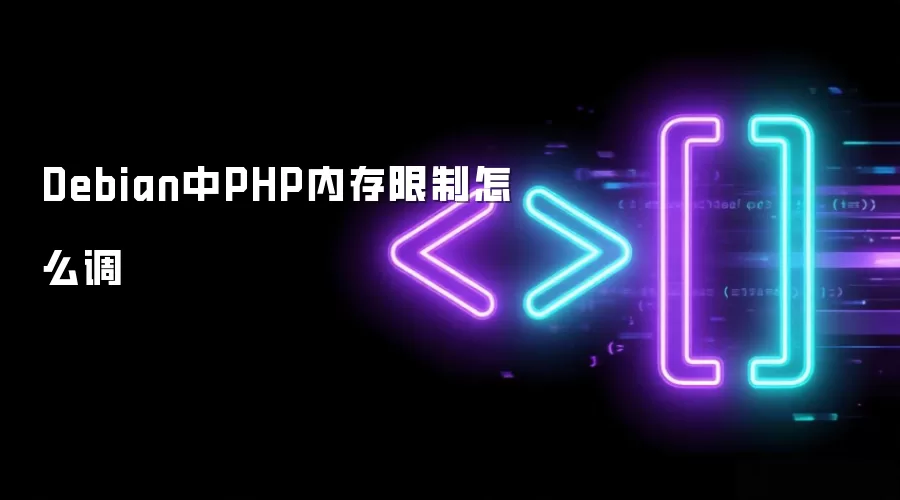 Debian中PHP内存限制怎么调