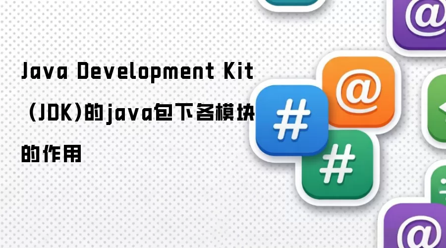 Ja va Development Kit (JDK)的ja va包下各模块的作用