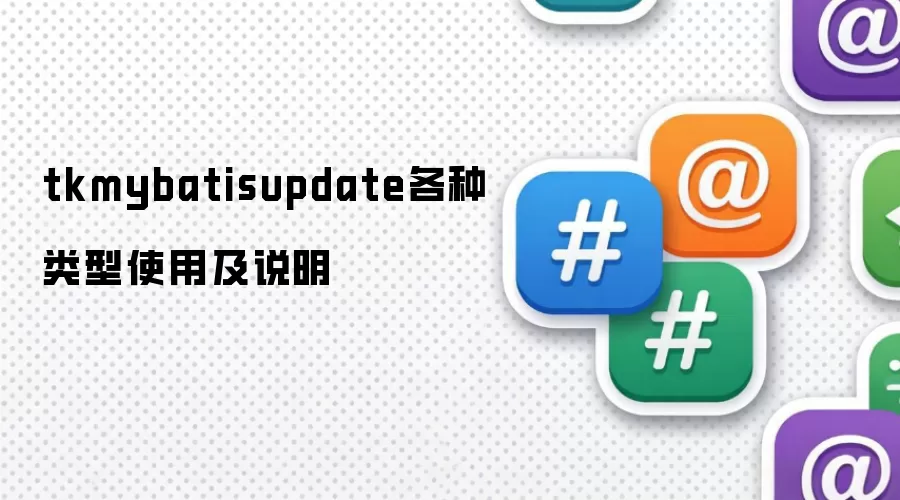 tkmybatisupdate各种类型使用及说明