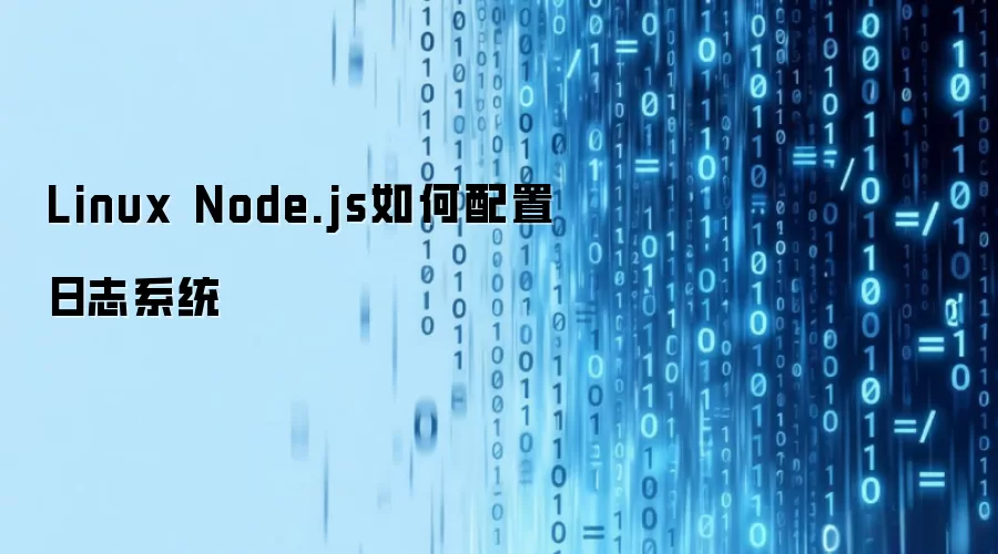 Linux Node.js如何配置日志系统