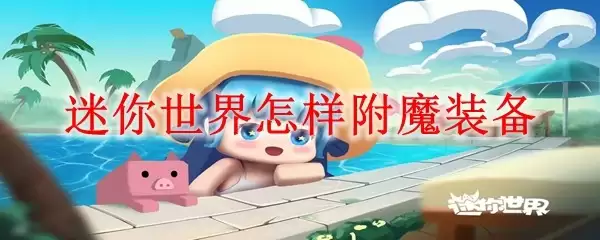 迷你世界怎样附魔装备_附魔装备方法介绍
