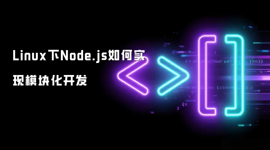 Linux下Node.js如何实现模块化开发